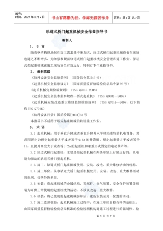 轨道式桥门起重机械安全作业指导书_secret