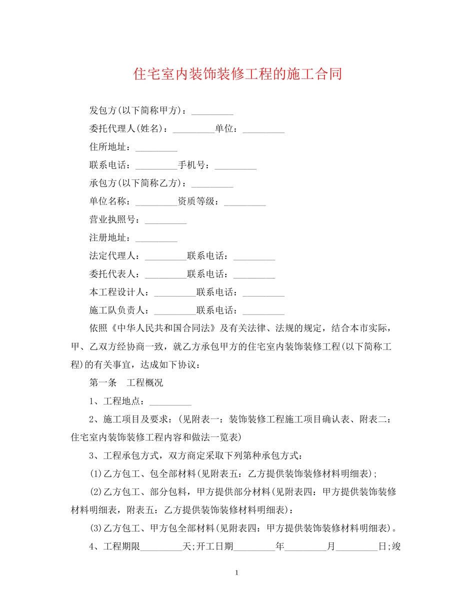 住宅室内装饰装修工程的施工合同_第1页