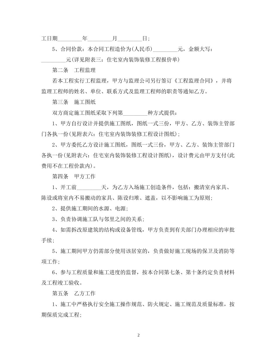 住宅室内装饰装修工程的施工合同_第2页