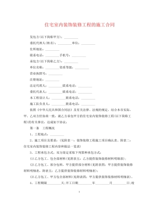 住宅室内装饰装修工程的施工合同