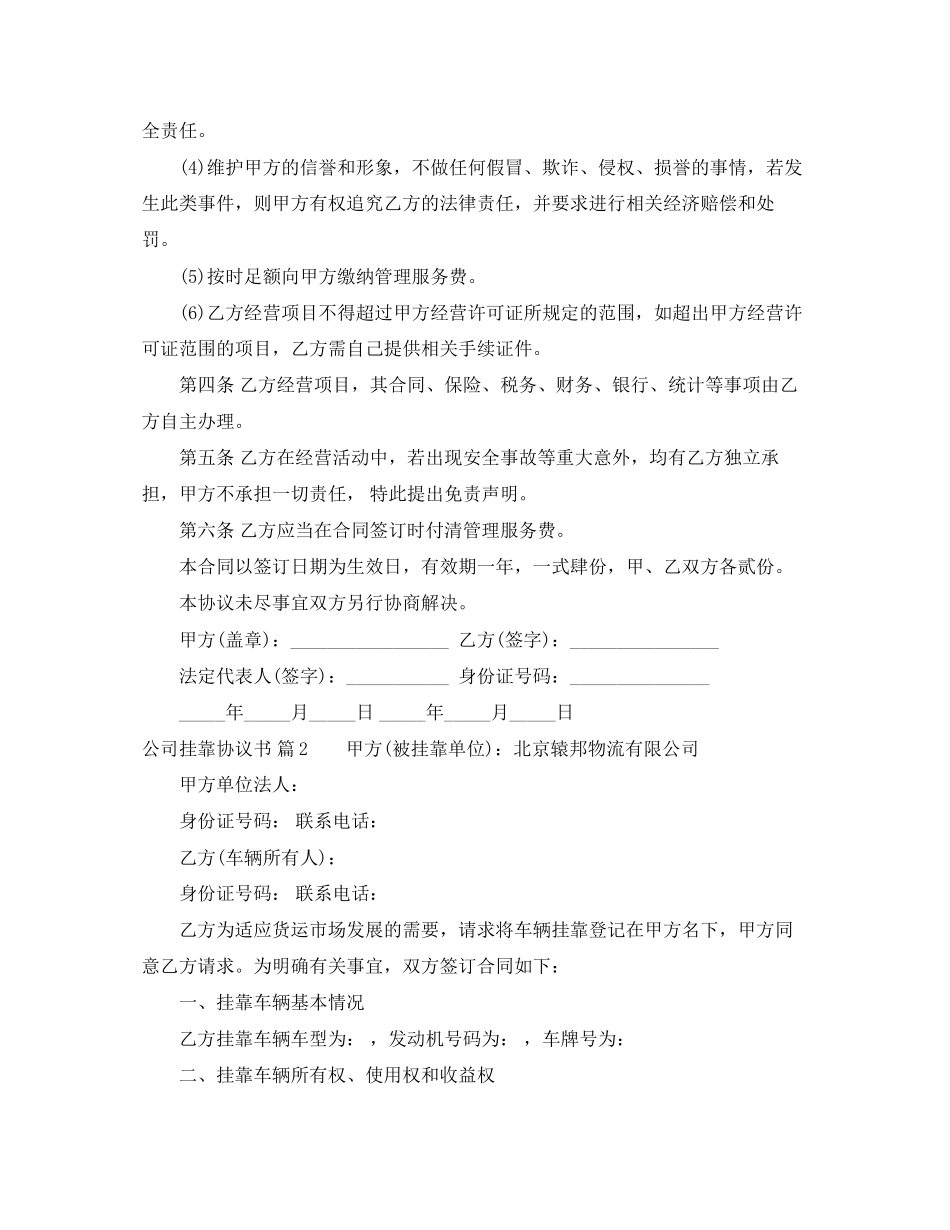 公司挂靠协议书范文集锦6篇_第2页