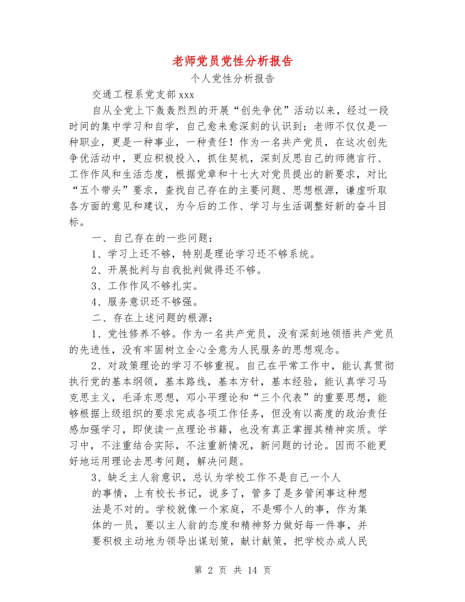 教师党员党性分析报告_第2页