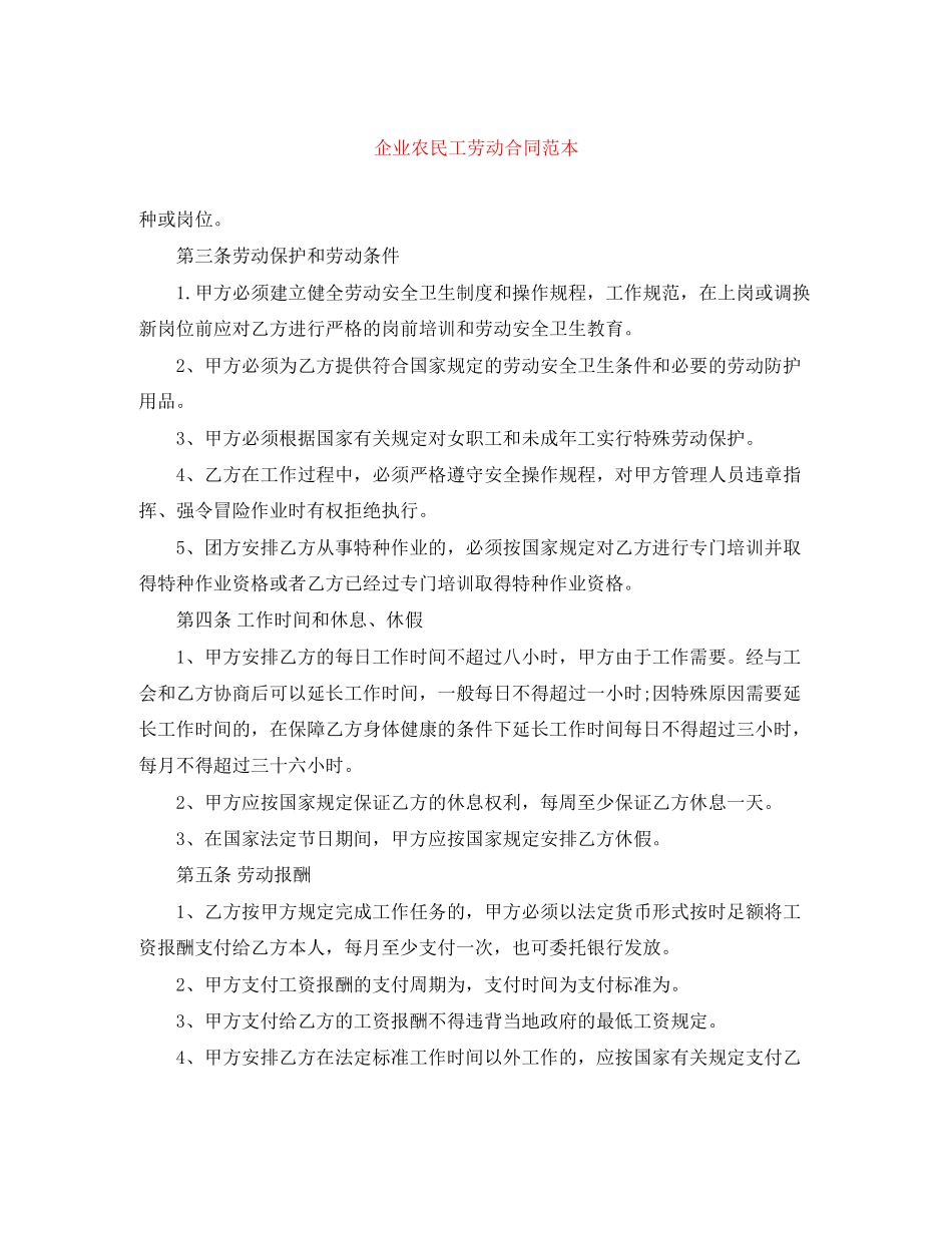 企业农民工劳动合同范本_第1页