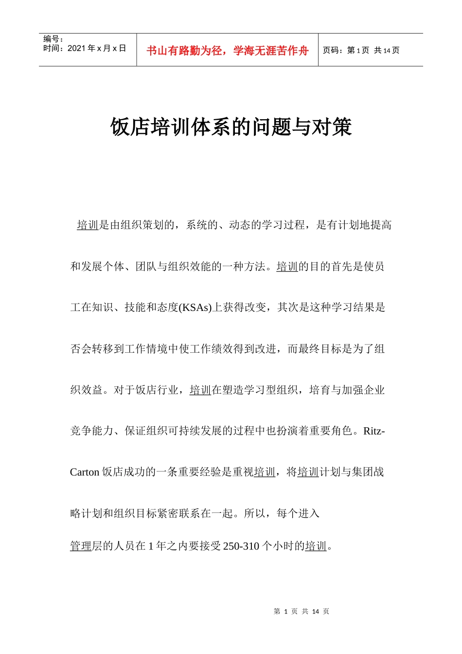 饭店培训体系的问题与对策(1)_第1页