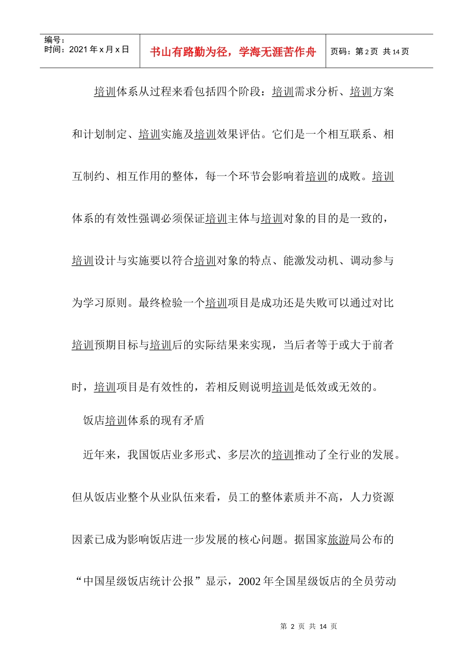 饭店培训体系的问题与对策(1)_第2页