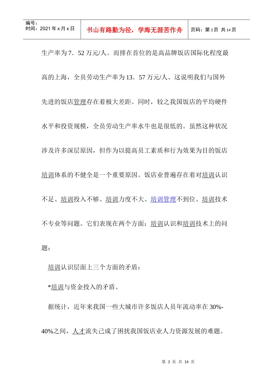 饭店培训体系的问题与对策(1)_第3页