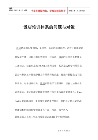 饭店培训体系的问题与对策(1)