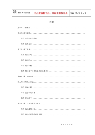 盒子结构多层住宅楼工程施工组织设计方案