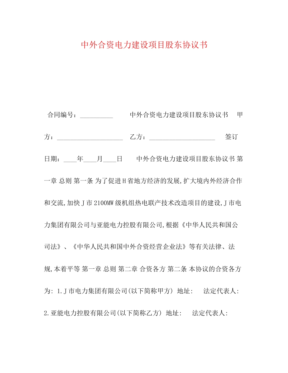 中外合资电力建设项目股东协议书_第1页