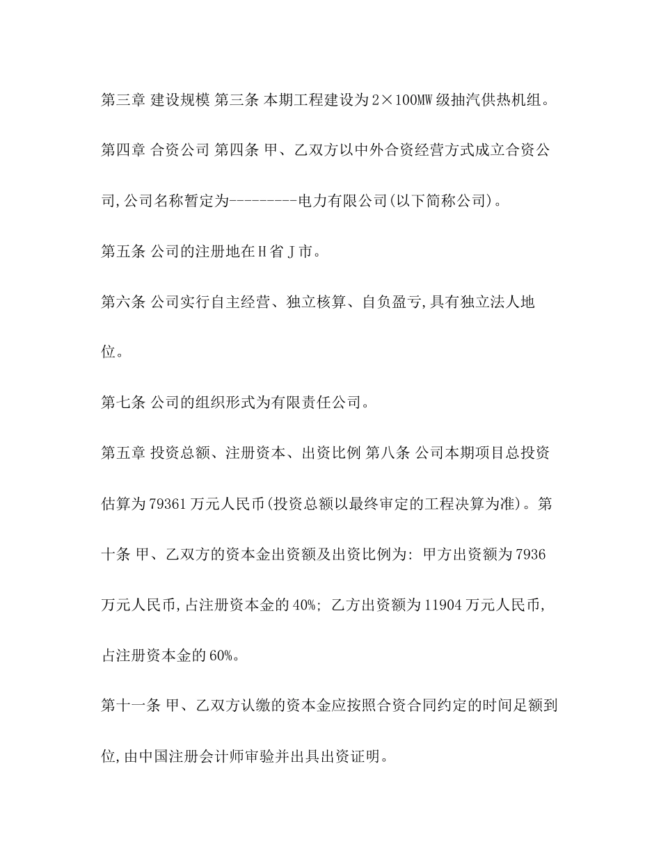 中外合资电力建设项目股东协议书_第2页