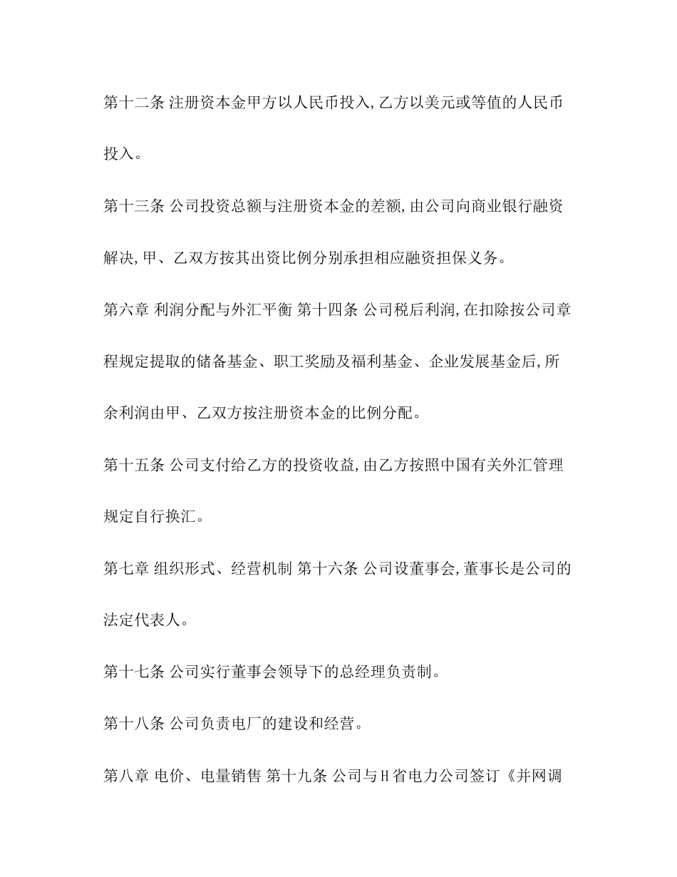 中外合资电力建设项目股东协议书_第3页