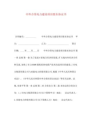 中外合资电力建设项目股东协议书