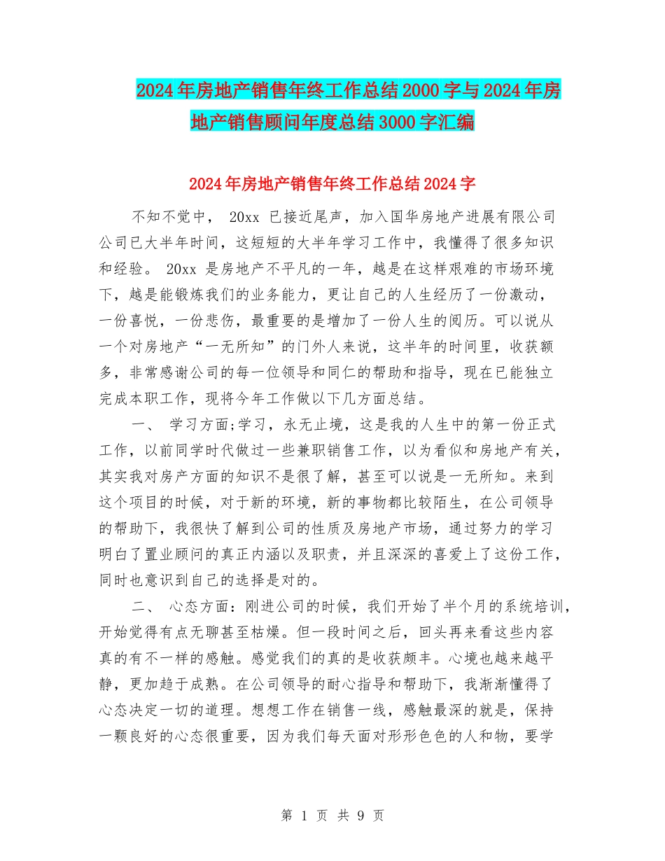2024年房地产销售年终工作总结2000字与2024年房地产销售顾问年度总结3000字汇编_第1页