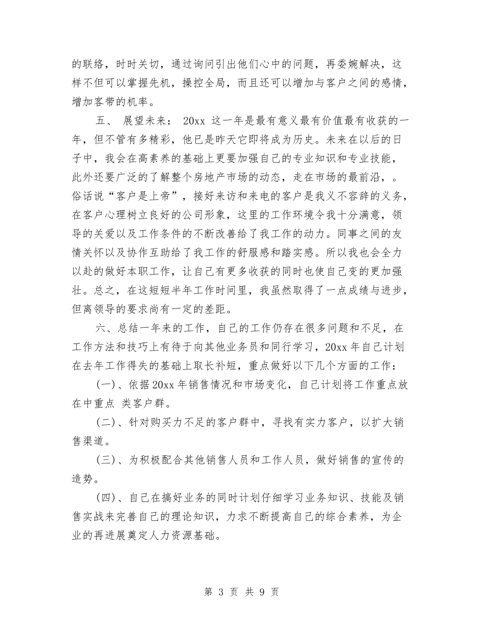 2024年房地产销售年终工作总结2000字与2024年房地产销售顾问年度总结3000字汇编_第3页