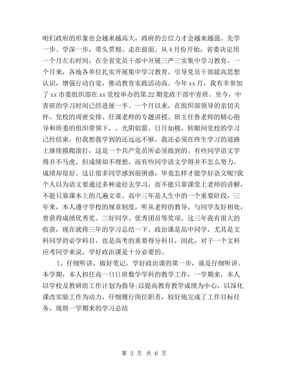 2024年“三严三实”学习总结范文与2024年“三严三实”集中学习计划范文汇编_第3页