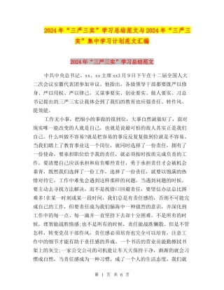 2024年“三严三实”学习总结范文与2024年“三严三实”集中学习计划范文汇编