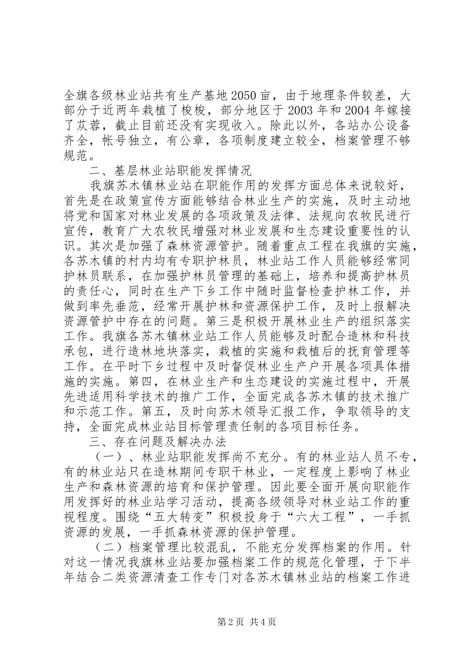 XX县区林业站建设普查报告_第2页