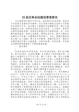 XX县区林业站建设普查报告