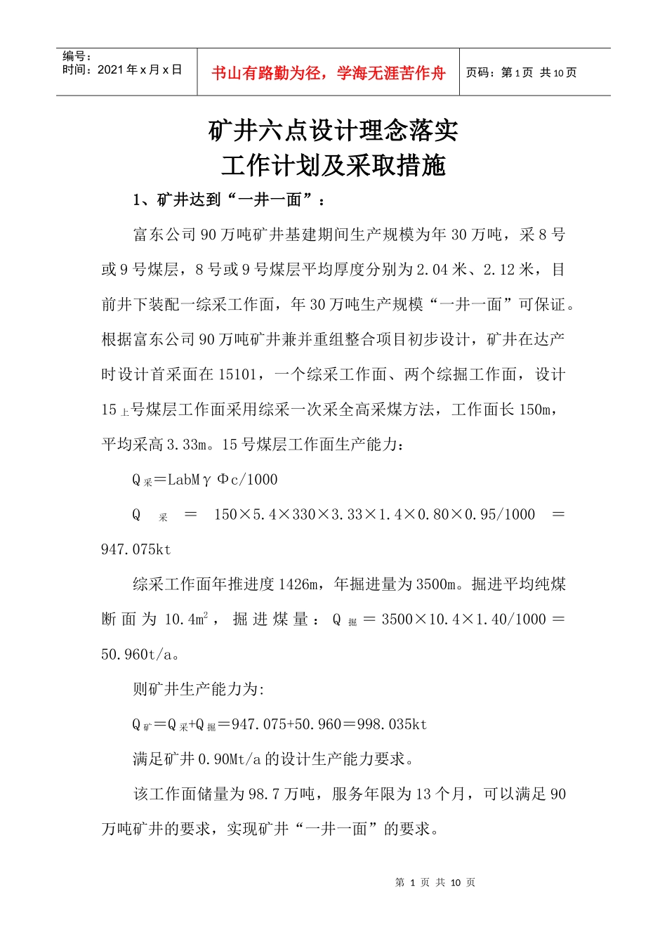 矿井六点设计理念_第1页