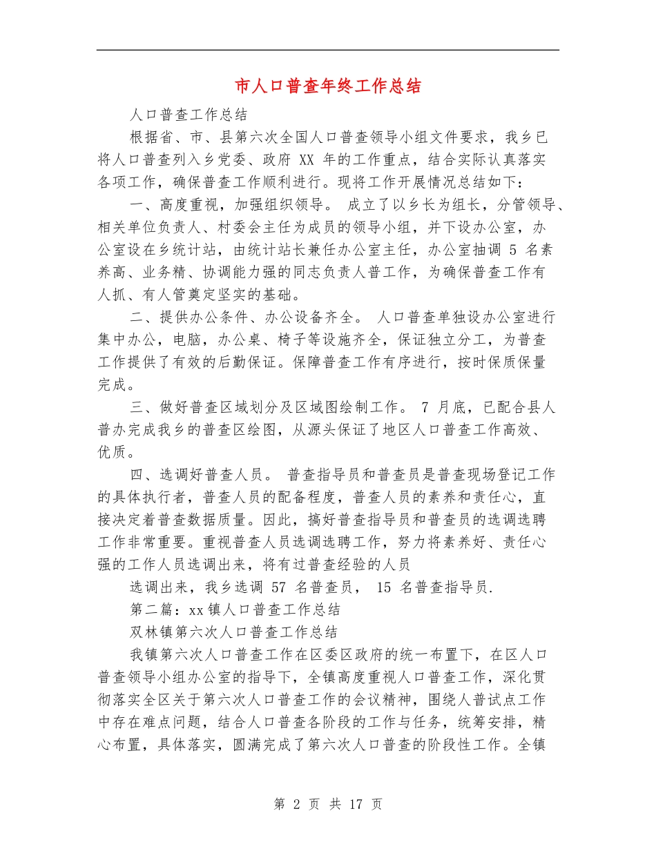 市人口普查年终工作总结_第2页