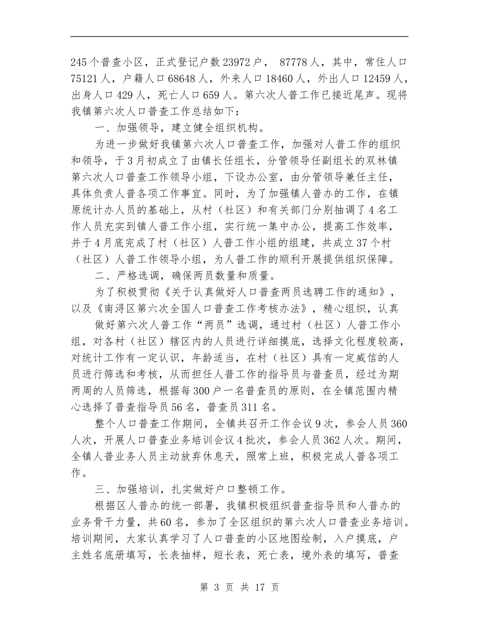 市人口普查年终工作总结_第3页