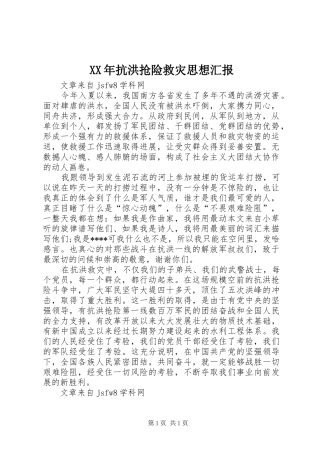 XX年抗洪抢险救灾思想汇报