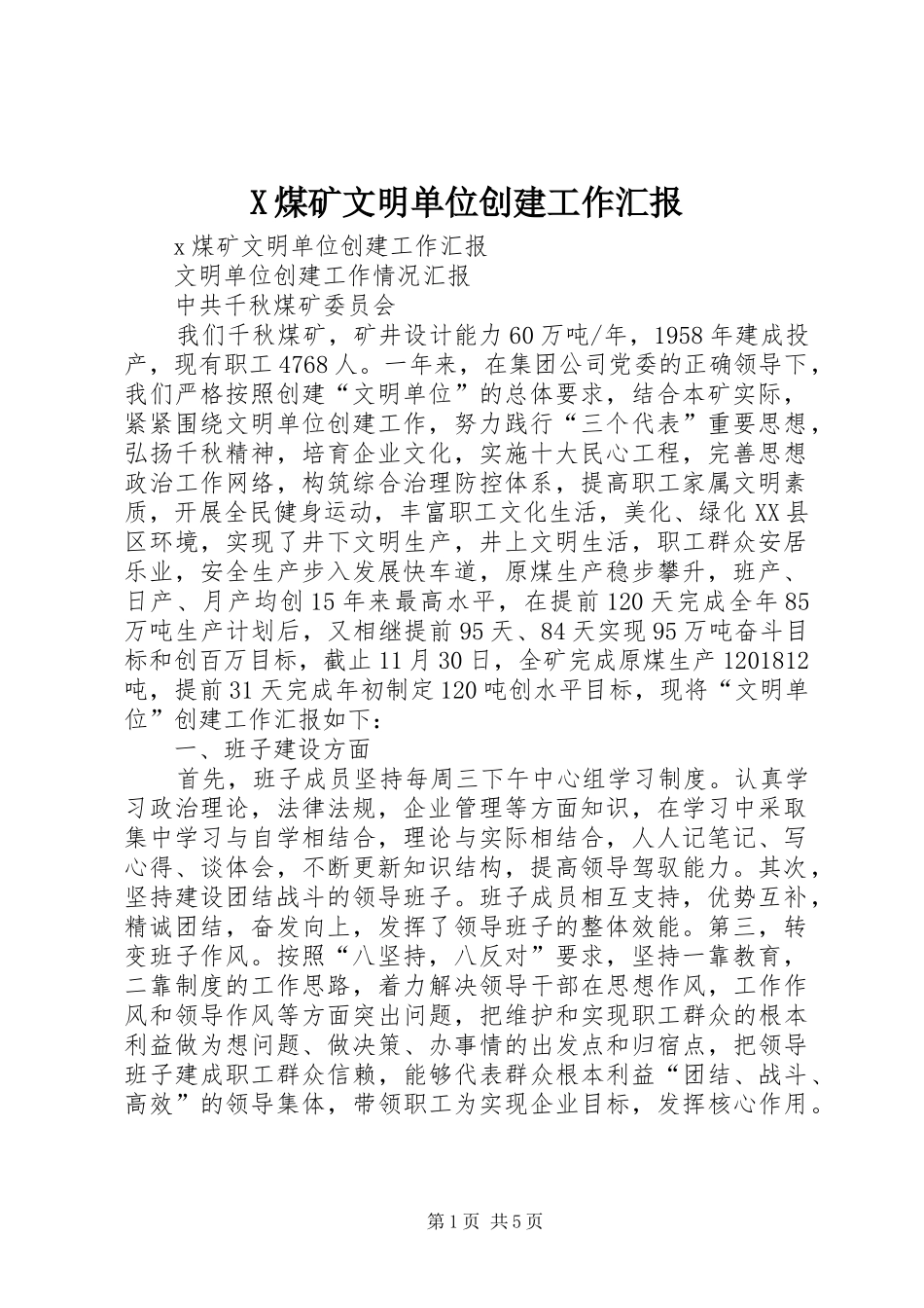 X煤矿文明单位创建工作汇报_第1页