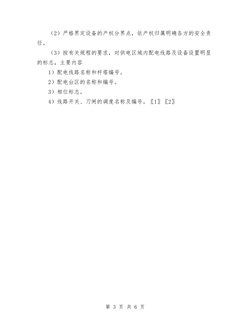 2024年度供电所安全生产管理工作思路与2024年度依法行政工作计划汇编.doc_第3页