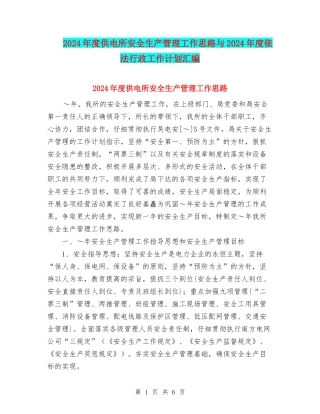 2024年度供电所安全生产管理工作思路与2024年度依法行政工作计划汇编.doc