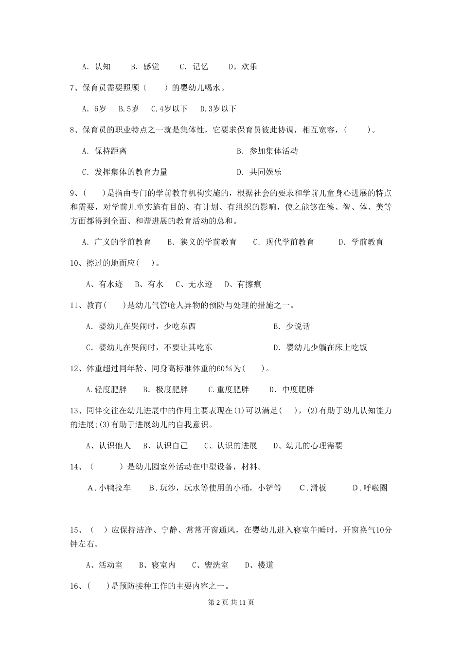 2024版幼儿园保育员四级业务能力考试试题C卷-_第2页
