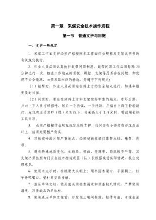 第一章采煤安全技术操作规程1