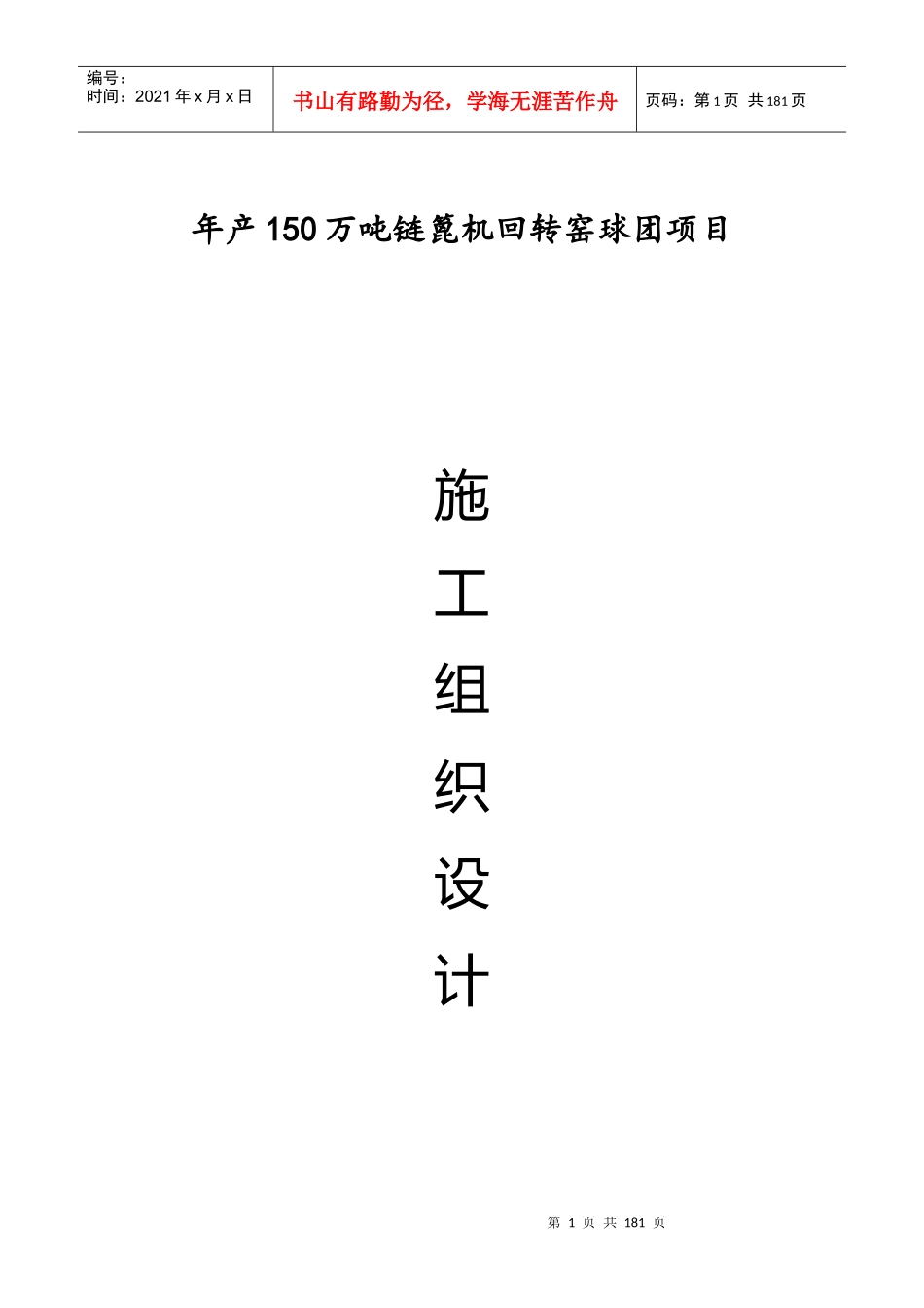 链篦机回转窑球团总包工程施工组织设计概述_第1页