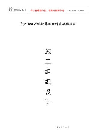 链篦机回转窑球团总包工程施工组织设计概述