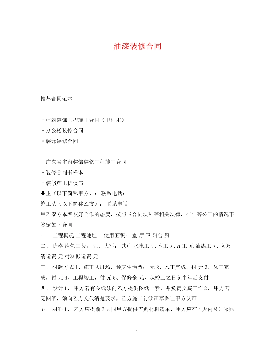 油漆装修合同2_第1页