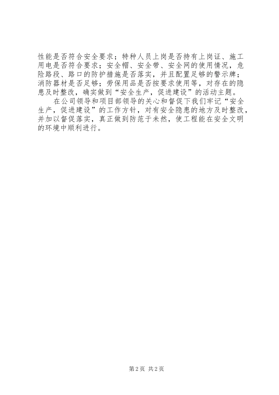 安全生产书面汇报材料_第2页