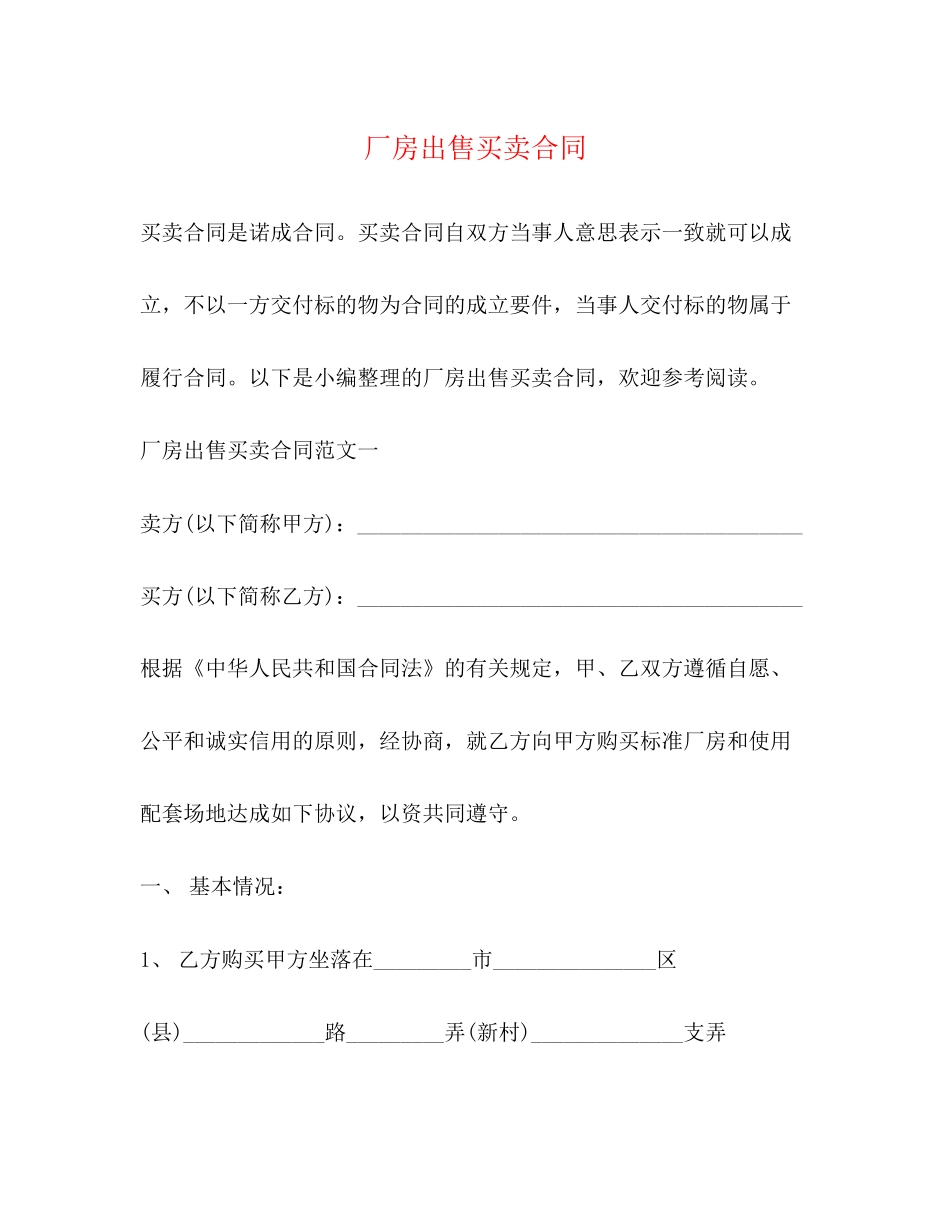 厂房出售买卖合同2)_第1页