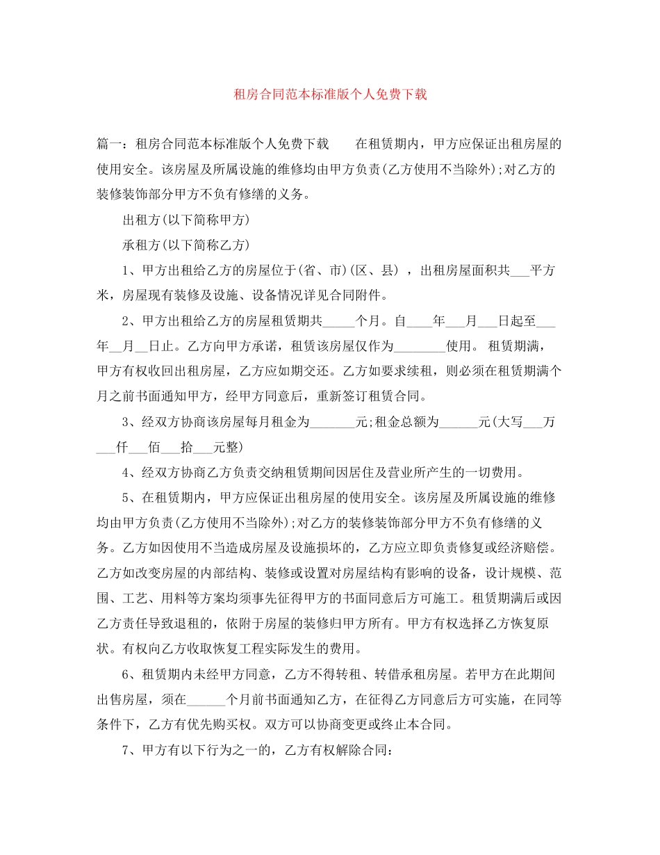 租房合同范本标准版个人免费下载_第1页