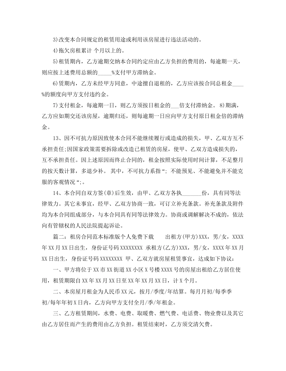 租房合同范本标准版个人免费下载_第3页