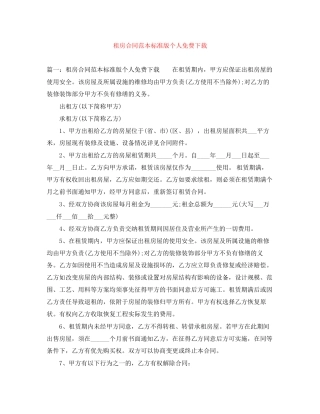 租房合同范本标准版个人免费下载