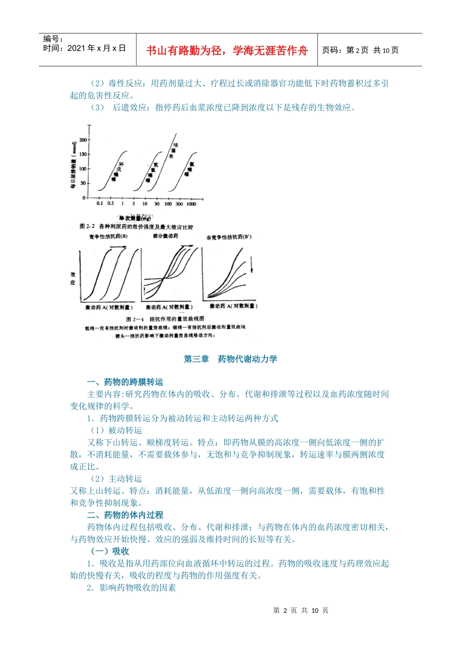第一章绪论1药理学（1）定义：研究药物与机体相互作用规_第2页