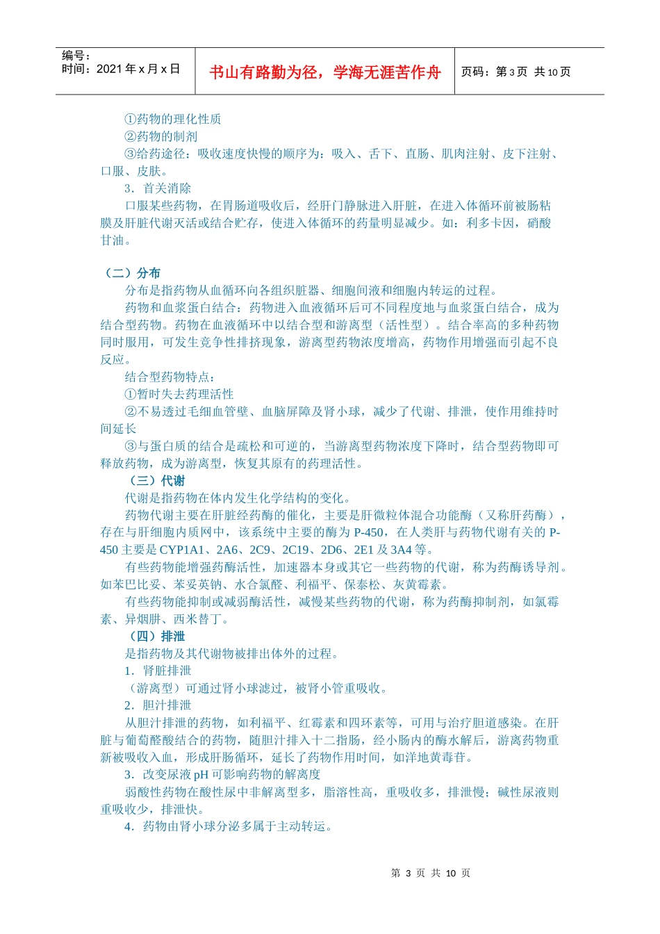 第一章绪论1药理学（1）定义：研究药物与机体相互作用规_第3页