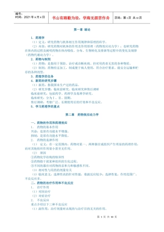 第一章绪论1药理学（1）定义：研究药物与机体相互作用规