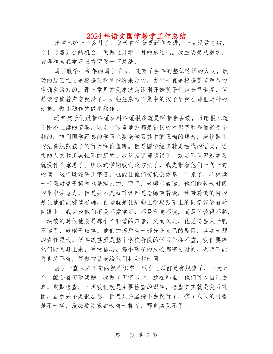2024年语文国学教学工作总结_第1页