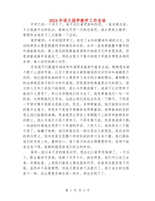 2024年语文国学教学工作总结