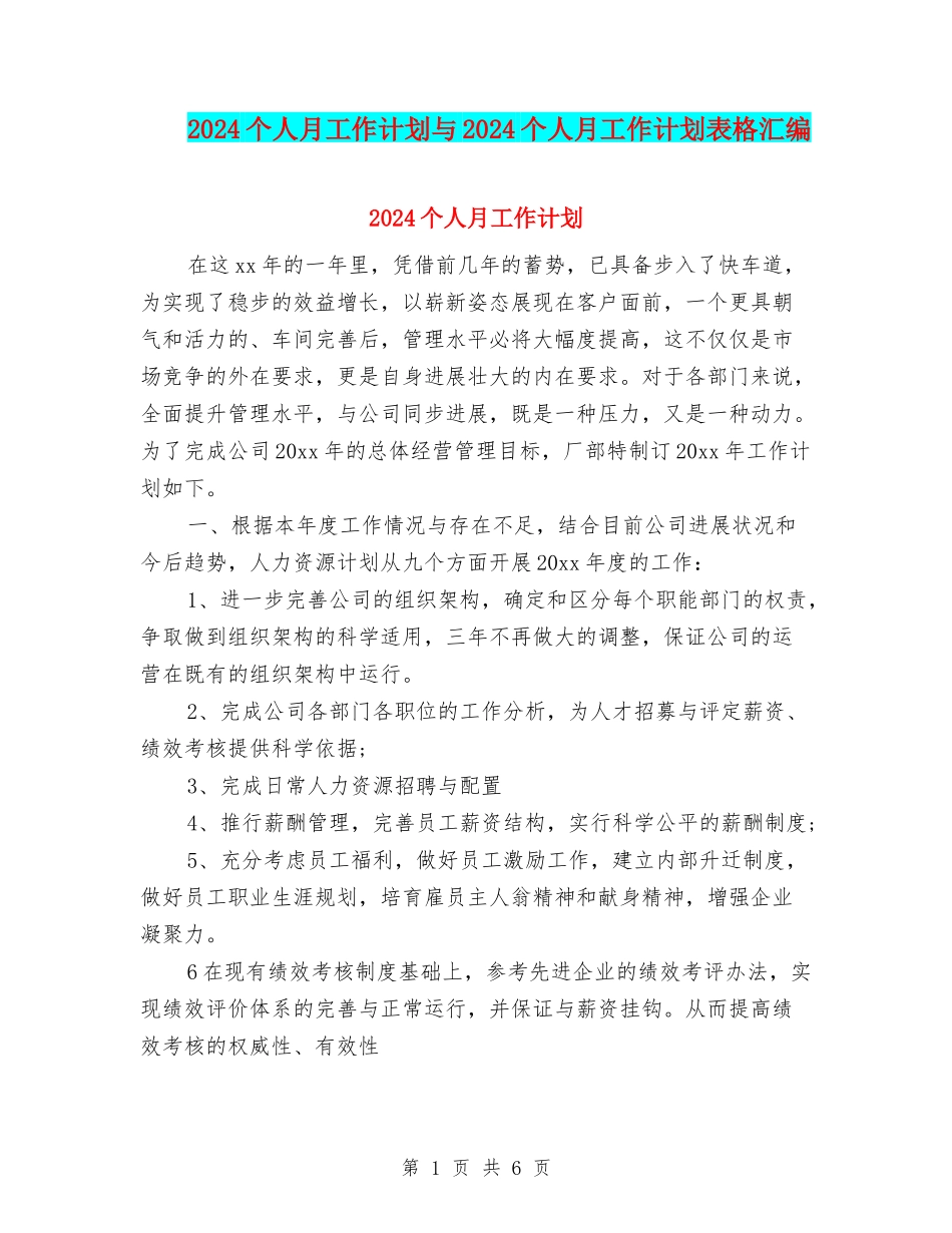 2024个人月工作计划与2024个人月工作计划表格汇编_第1页