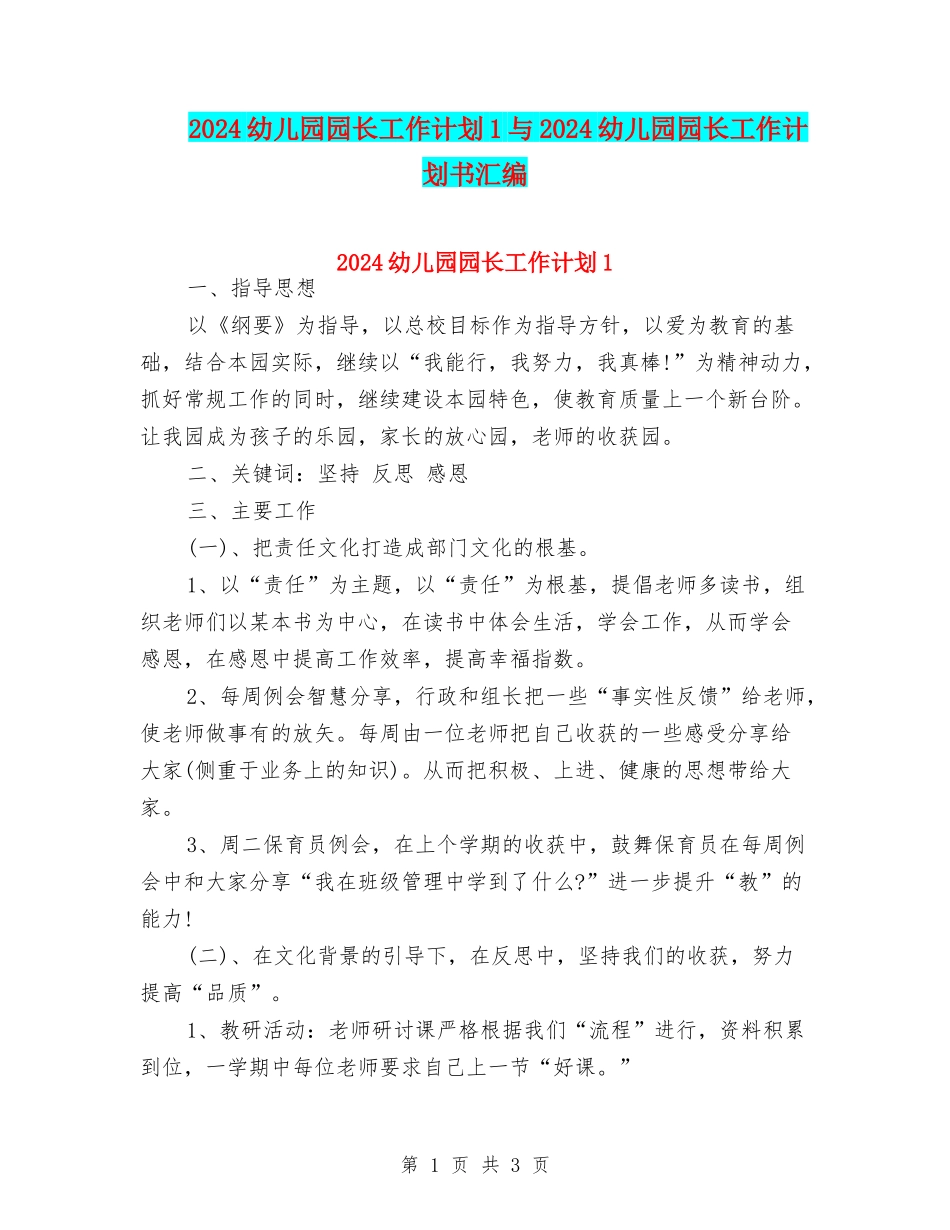 2024幼儿园园长工作计划1与2024幼儿园园长工作计划书汇编_第1页