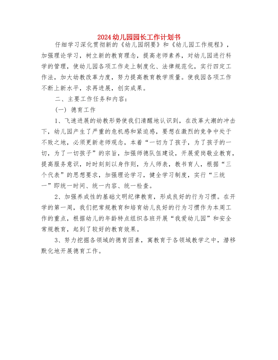 2024幼儿园园长工作计划1与2024幼儿园园长工作计划书汇编_第3页