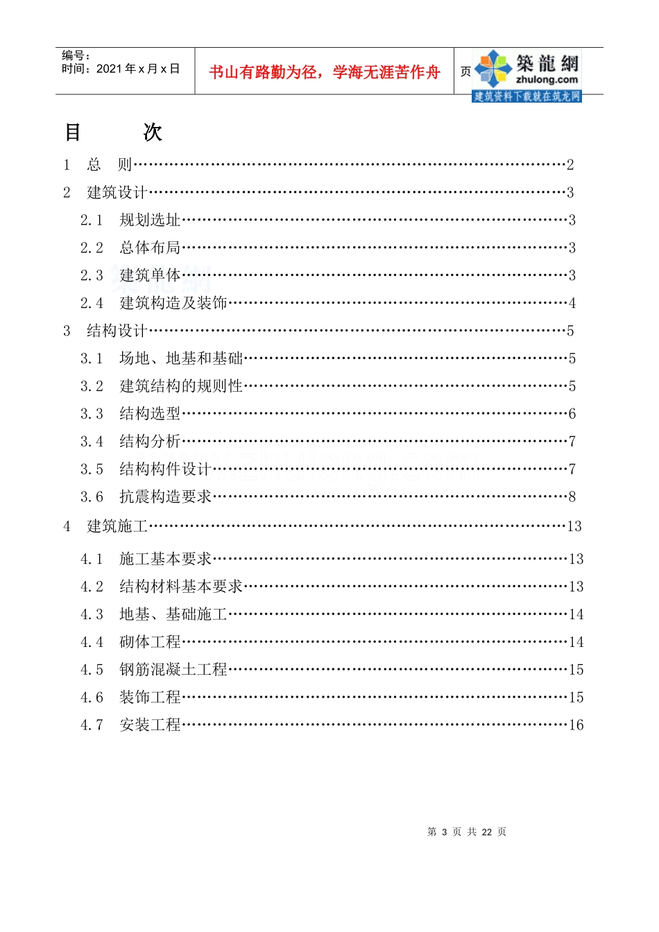 陕西房屋建筑震后重建抗震设防规定_secret_第3页