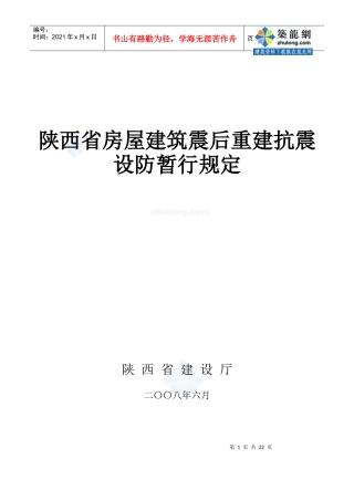 陕西房屋建筑震后重建抗震设防规定_secret