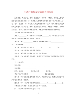 不动产典权设定借款合同范本2